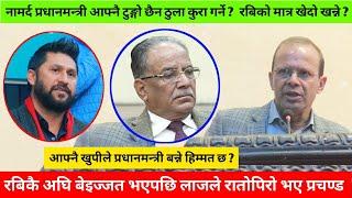 यस्ता नामर्द प्रधानमन्त्री, हिम्मत भए आफैँ भएर देखाउ भनेपछि लाजले रातोपिरो भए प्रचण्ड ओली देउवा चकित