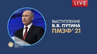 ПМЭФ’21. Выступление Владимира Путина