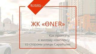 КАК ПРОЕХАТЬ К ЖК «ӨNER» | БИКОМ