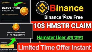 10$ Hamster Claim Binance | Instant 10$ Hmstr | Binance New Offer | Binance Spin Offer | #binance