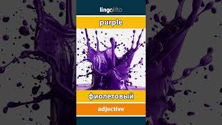  purple - фиолетовый : давайте учить английский