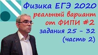 Физика ЕГЭ 2020.  Реальный вариант 2 ЕГЭ досрочного периода от ФИПИ Разбор заданий 25 - 32 (часть 2)