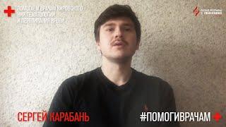 #ПомогиВрачам / Сергей Карабань / Мастерская Брусникина