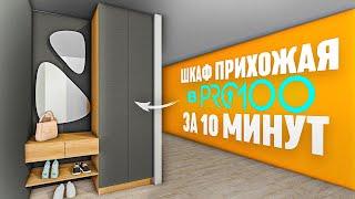 Корпусная Мебель в Pro100. Создаем модель - Шкаф Прихожая