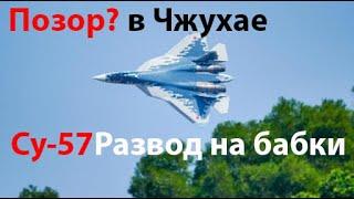 Су-57 в Чжухае, что это?