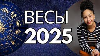 ВЕСЫ 2025.  Год  Больших Перемен. Общий Астропрогноз.