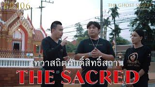 EP.106 ตอน เทวาสถิตศักดิ์สิทธิ์สถาน ( The Sacred )