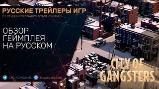 City of Gangsters - Обзор геймплея на русском