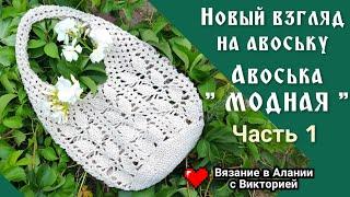 Вяжем вместе " Модную" авоську. Crochet bag.