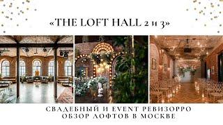 The Loft Hall #2 и #3 на Автозаводской.Обзор на лофты в Москве от организатора Валентины Ковердяевой