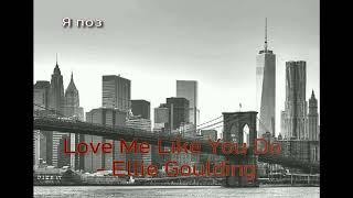 перевод (translation) Love Me Like You Do - Ellie Goulding 50 оттенков серого
