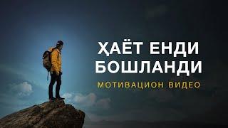 Ҳаёт Энди Бошланди | Мотивация | Депрессиядан чиқиш