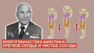 Забытая ВИБРОГИМНАСТИКА Микулина для укрепления сердца и чистки сосудов