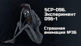 SCP-096. Эксперимент 096-1. Рисованная история №36 (анимация)