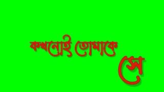 কষ্ট ।Bangla green screen | banglali green screen#status video | copyright free green screen video