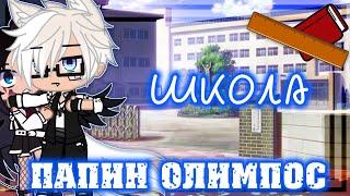 ||Клип- школа папин Олимпос||Gacha club||