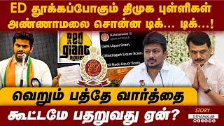 திமுக தலையில் அண்ணாமலை இறக்கிய பேரிடி | TASMAC ED Raid | TN ED RAID | Senthil Balaji | TASMAC scam