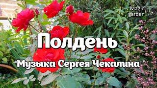 Полдень - Музыка Сергея Чекалина