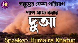 সমুদ্রের ফেনা পরিমাণ পাপ মাফ করার দুআ। subhanallahi o-be hamdehi. সুবহানাল্লাহি ওয়া-বেহামদিহি।