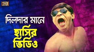 Top Comedy Scenes (দিলদার মানে হাসির ভিডিও) Dilder Best Comedy | Non-stop comedy #fullcomedy