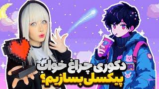 ایده جذاب دکوری  چراغ خواب پیکسلی