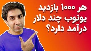 کسب درآمد از یوتیوب: هر 1000 بازدید چند دلار درآمد دارد؟