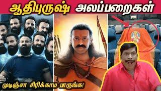 Adipurush Alapparaigal | முடிஞ்சா சிரிக்காம பாருங்க - ஆதிபுருஷ் அலப்பறைகள்!