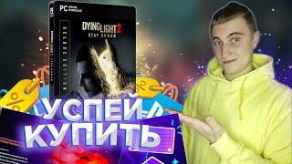 КАК ДЕШЕВЛЕ КУПИТЬ DYING LIGHT 2 CYBERPUNK 2077 ЗА 350 РУБЛЕЙ| Раздача игр Epic Games