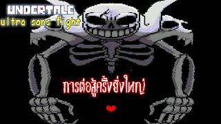 เมื่อแซนส์ใช้วิญญาณมนุษย์ | Undertale Ultra Sans Fight