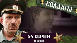 Сериал СОЛДАТЫ. 13 Сезон. 54 Серия. (Попытка завоевать сердце)