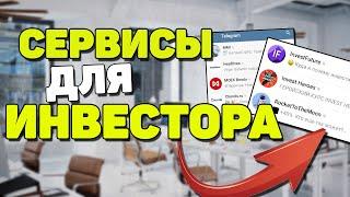 Сервисы для инвестора. Как начать инвестировать