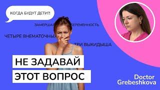 ПОЧЕМУ У ТЕБЯ НЕТ ДЕТЕЙ: стоит ли задавать этот вопрос | как поддержать женщину, потерявшую ребенка