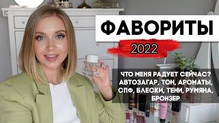 ФАВОРИТЫ 2022. ЛЮБИМОЕ ЗА ПОЛГОДА: АВТОЗАГАР, ТОН, СПФ, БЛЕСКИ, ТЕНИ, АРОМАТЫ, РУМЯНА, БРОНЗЕР,