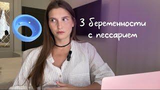 ИЦН | Пессарий | 3 беременности с акушерским кольцом | опыт | наставления