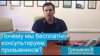 Почему бесплатно консультируют юристы "Призывник18"?