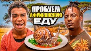 2DROTS ПРОБУЮТ АФРИКАНСКУЮ ЕДУ/ ФУФУ/ УЛИТКА/ГОЛОВА КОЗЫ