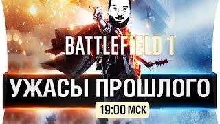 Battlefield 1 - Ужасы прошлого - Прохождение компании [19-00мск]