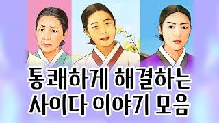 [중간광고없이 연속듣기]  권선징악 특집, 총8편