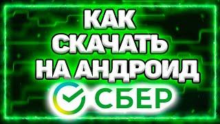 Как Скачать Приложение Сбербанк На Андроид. Как Установить Сбер Банк Онлайн на Телефон Андроид