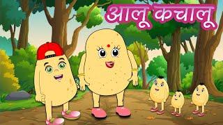  आलू कचालू बेटा कहाँ गए थे | Aalu Kachalu Beta Kahan Gaye The | Song for Kids