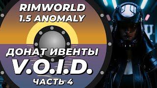 Знакомлюсь с V.O.I.D в Rimworld 1.5 Anomaly - Часть 4