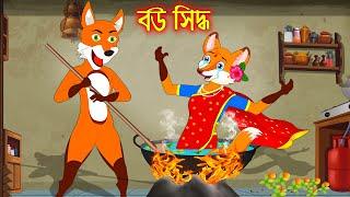 বউ সিদ্ধ  | Bou Siddho | Fox Cartoon | Rupkothar Golpo | Bangla Cartoon Golpo