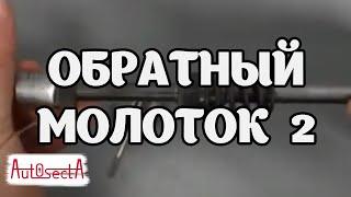 Обратный молоток своими руками часть 2 (в сборе) @AutoSecta