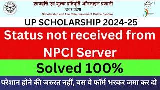 Status not received from NPCI Server problem | UP Scholarship NPCI status | NPCI Server Issue