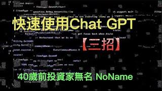 ChatGPT 教學大解密！三招秒懂，讓你成為AI達人