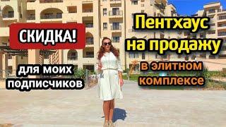 ПЕНТХАУС НА ПРОДАЖУ в элитном комплексе Хургада  недвижимость в Египте/ жилье на красном море