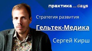 Трансформация бизнеса "Гельтек-Медика". К 10 млрд и IPO. Сергей Кирш