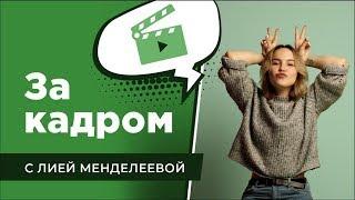 ЗА КАДРОМ | ЕГЭ или как мы это делаем | Лия Менделеева