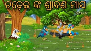 Srabana Masa Odia Moral Stories Odia Bird Stories Tikki Chadhei Gapa Tuni Chadhei Gopo Odia Gappa