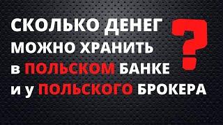 Сколько ДЕНЕГ можно хранить в польском БАНКЕ и у польского БРОКЕРА? / Банковский счёт в Польше